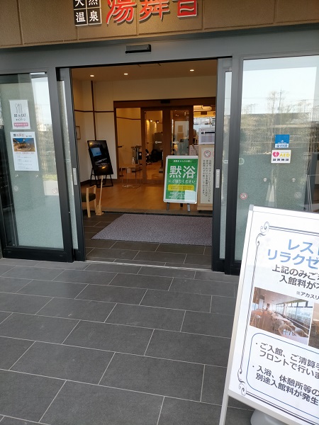 袖ヶ浦湯舞音の外観