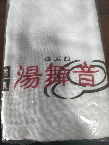 袖ヶ浦湯舞音タオル