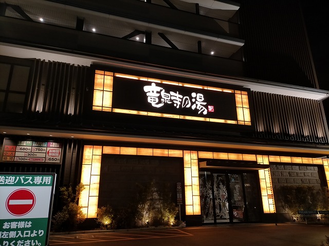 竜泉寺の湯草加店