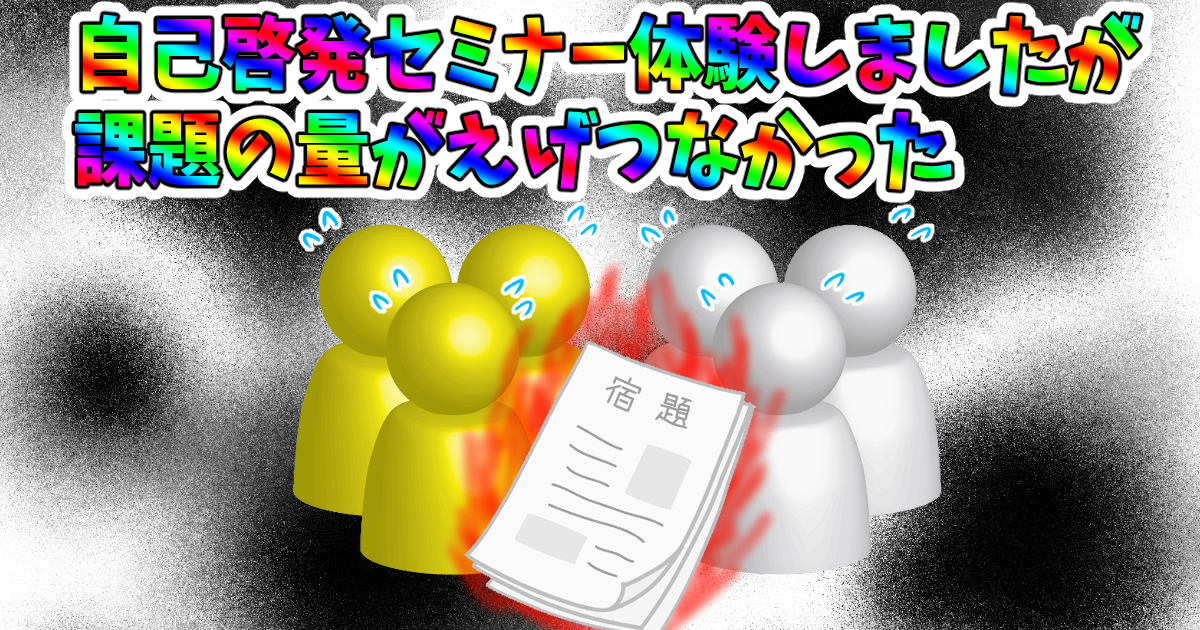 課題増し増し自己啓発セミナー