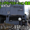 「ルートイン東陽町」