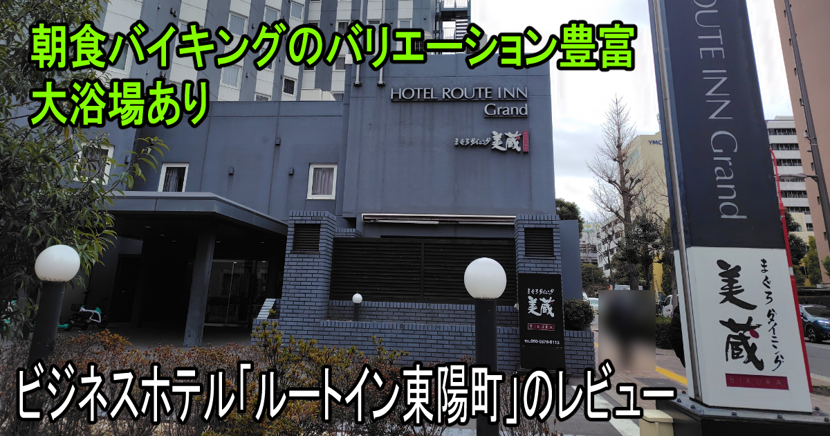 「ルートイン東陽町」