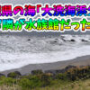 茨城県の海「大洗海浜公園」