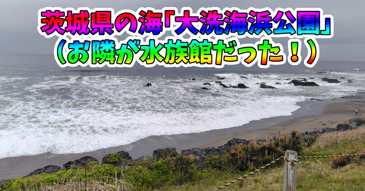 茨城県の海「大洗海浜公園」