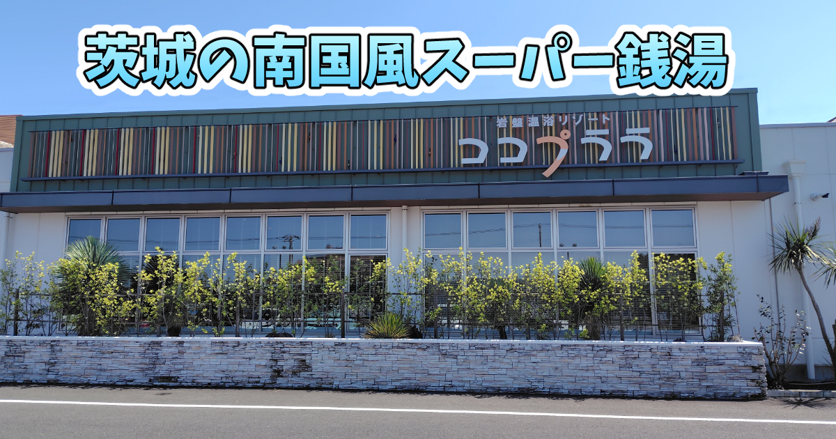 岩盤温浴リゾート「ココプララ」