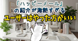 ハッピーメールのアフィリエイトは直接提携がいい