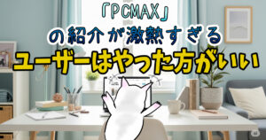 PCMAXのアフィリエイトは直接提携がいい