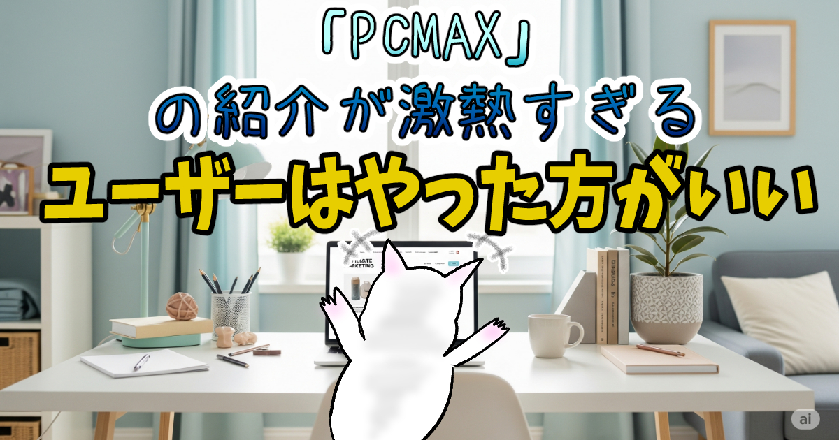 「PCMAX」のアフィリエイト