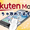 「楽天モバイル」に乗り換えてのメリット
