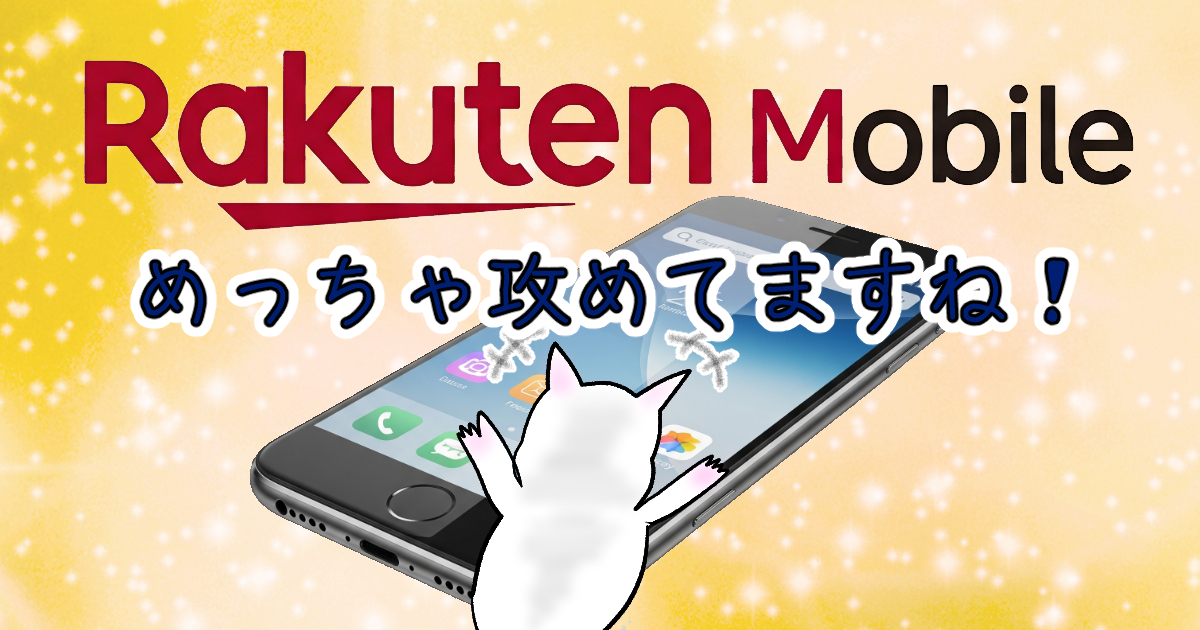 「楽天モバイル」に乗り換えてのメリット