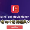 「MiniTool MovieMaker無料版｣