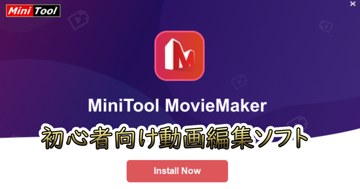 「MiniTool MovieMaker無料版｣