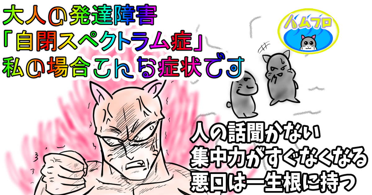 大人の発達障害である「ASD」（自閉スペクトラム症）