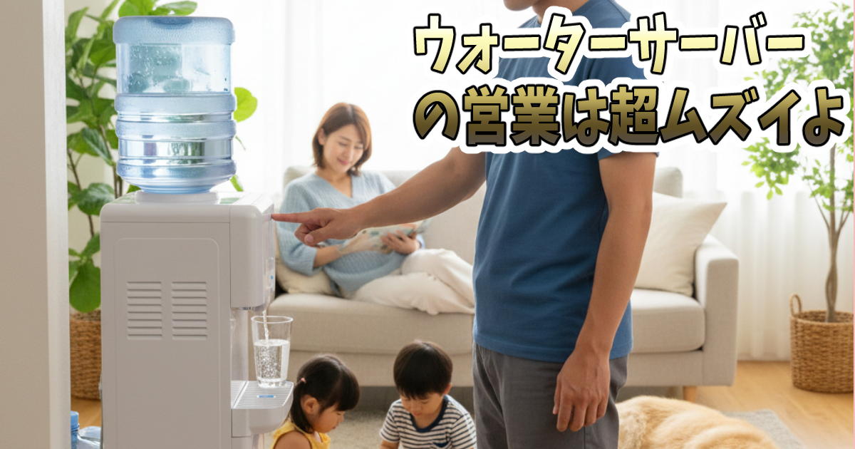 ウォーターサーバーの営業