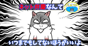 ネット弁慶はやめたほうがいい理由