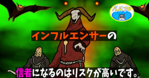 インフルエンサーの信者になるのはリスクが高い