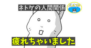 ネトゲの人間関係に疲れる