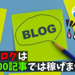 ブログ100記事書いても稼げない