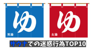 銭湯での迷惑行為ランキング