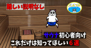 サウナの入り方