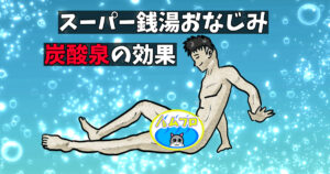 炭酸泉の効果