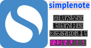 ブログの下書きはsimplenote