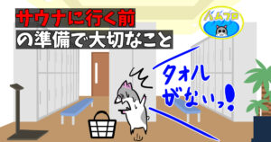 サウナ前の準備