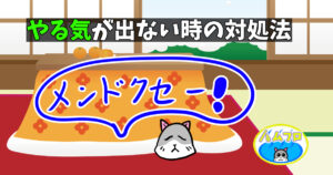 やる気出ない時