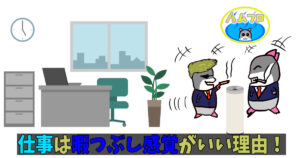 仕事とは人生における暇つぶし