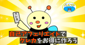 A8.netの自己アフェリエイト