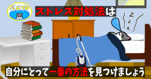 ストレス対処法のうまい方法