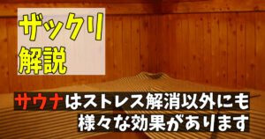 サウナはストレス面で大きな効果が得られる