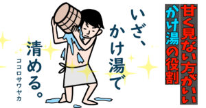 かけ湯の意味