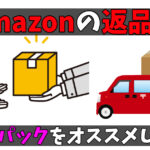 【その日に来てもらえました】Amazonの返品はゆうパックをオススメ