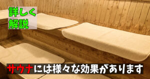 サウナの凄さ
