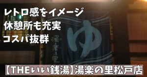 千葉県松戸市：湯楽の里 松戸店