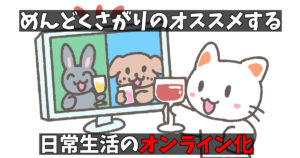 生活をオンライン化するメリット