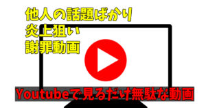 YouTubeのうざい種類の動画