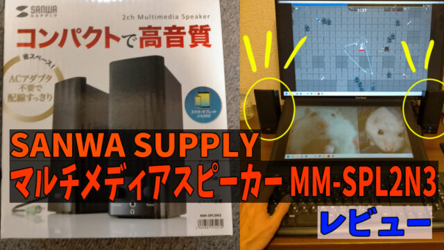 SANWA SUPPLY マルチメディアスピーカー MM-SPL2N3