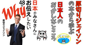 日本のみなさんにお伝えしたい48のwhy