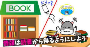 知識を増やすにはネットではなく読書