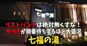 埼玉県戸田市：七福の湯 戸田店
