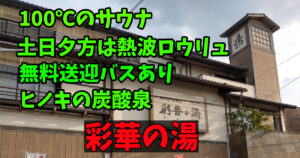 埼玉県戸田市：天然戸田温泉 彩香の湯
