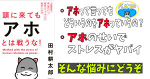 頭にきてもアホと戦うな