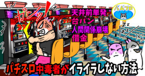 パチスロ中毒者がイライラしない方法