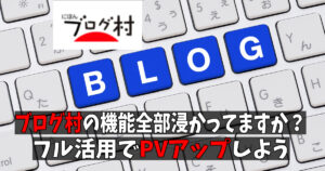 ブログ村を活用