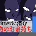 【詐欺】Twitterにうじゃうじゃ居る偽物のお金持ちの嘘を見抜く方法