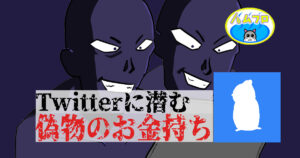 Twitterにうじゃうじゃ居る偽物のお金持ち