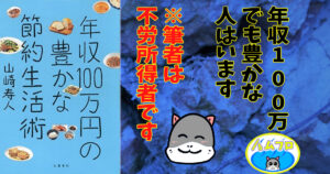 年収100万円の豊かな節約生活術