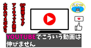 Youtubeで再生数が伸びない動画